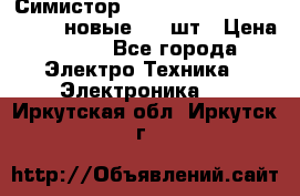 Симистор tpdv1225 7saja PHL 7S 823 (новые) 20 шт › Цена ­ 390 - Все города Электро-Техника » Электроника   . Иркутская обл.,Иркутск г.